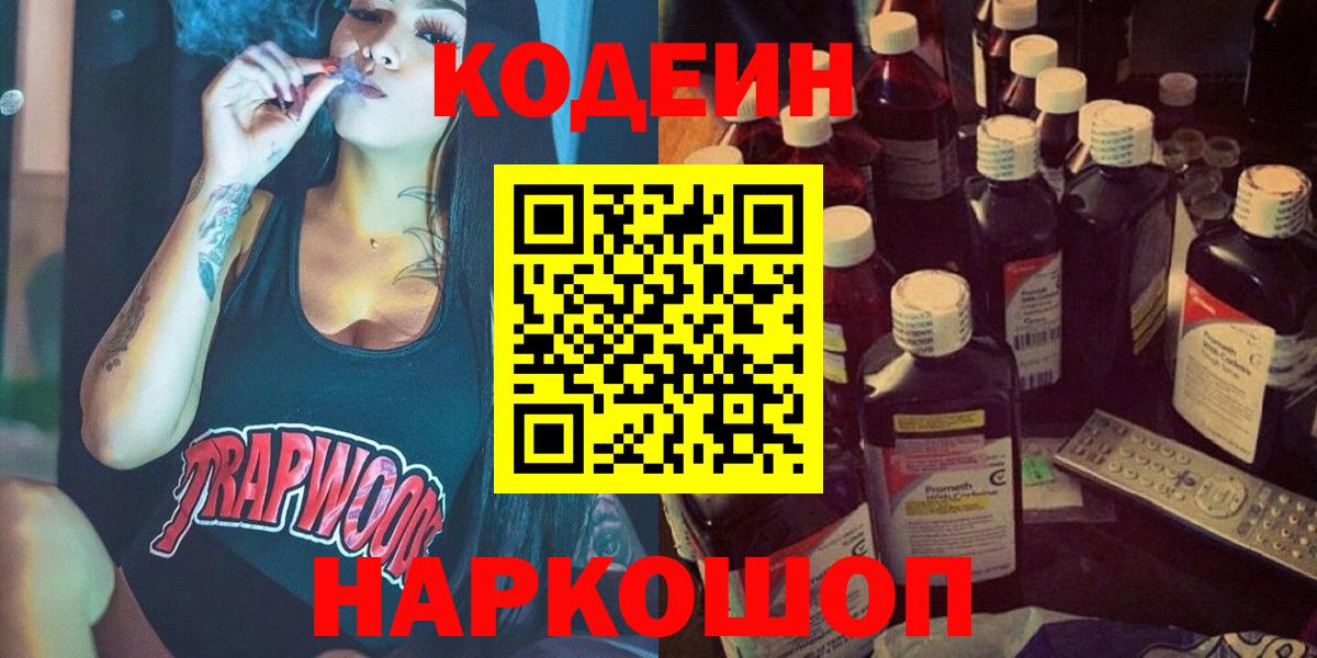 Кодеиновый сироп Lean Purple Drank  Вход с VPN  Кодеиновый сироп Lean Purple Drank  Волгоград 